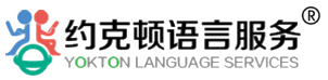 约克顿语言服务 Yokton Language Services